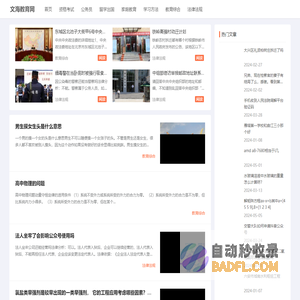 文海教育网-提供你所需的高考、考研、中考、自考、成考、英语四六级等教育,考试相关的资讯及辅导资料