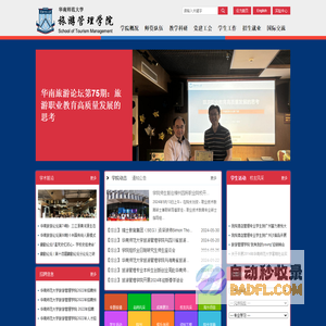 华南师范大学旅游管理学院