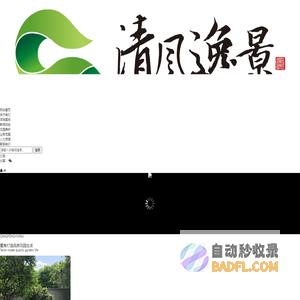 嘉兴市清风逸景环境工程有限公司_花园设计