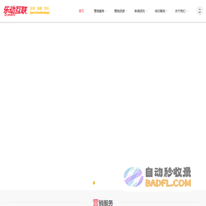 乐动互联 | 体育营销_体育赞助_赛事运营_体育公关_体育媒体_体育互联网
