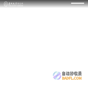 厦门大学招生网