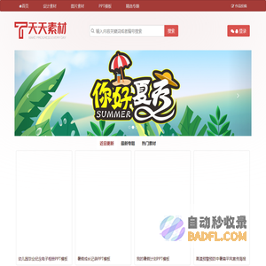 天天素材库 - 设计素材、PPT模板交流分享