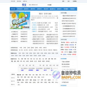98中文网:小学生作文_中学生作文_优秀作文_600字作文 - 98作文大全