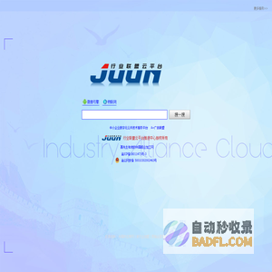 行业联盟云搜索引擎-以企业信用认证为基础进行大数据云计算的搜索引擎-行业联盟