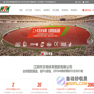 塑胶跑道,硅PU运动/休闲场地,EPDM橡胶颗粒,江阴市文明体育塑胶有限公司