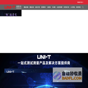 优利德科技（中国）股份有限公司-优利德科技（中国）股份有限公司