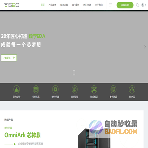 20年工匠精神，国内首家数字EDA供应商-思尔芯 | S2C