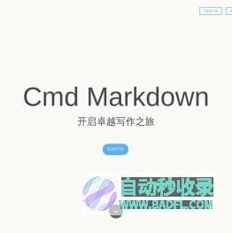 Cmd Markdown 编辑阅读器 - 作业部落出品