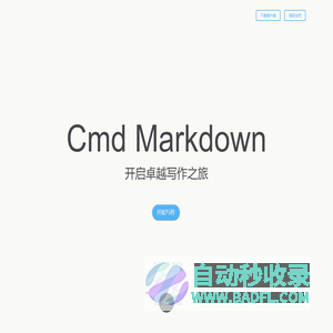 Cmd Markdown 编辑阅读器 - 作业部落出品