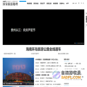 国家旅游地理_探索自然 传播人文 愉悦身心_