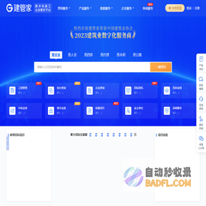 建管家-建筑工程招标中标公告_企业资质_建造师_建设施工项目业绩查询大数据服务平台