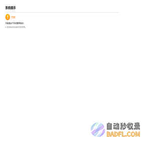 系统提示