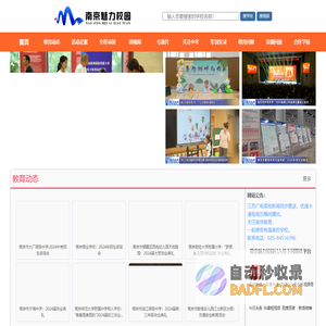 南京魅力校园-南京市中小学素质教育第一展示平台