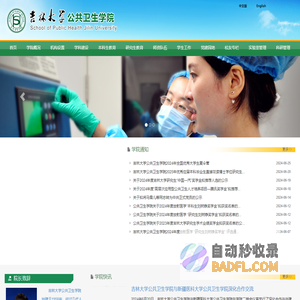 吉林大学公共卫生学院