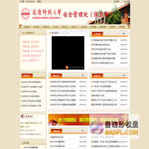 安庆师范大学安全管理处（保卫部）