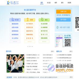 幼儿园门户网 - 免费幼儿园网站建设平台 | 国内最专业的幼教行业门户网站