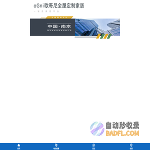 南京欧哥尼家居有限公司