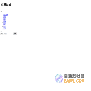 红磊游戏