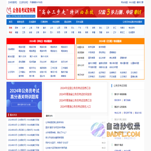 公务员考试资料网 - 做有价值的公务员考试复习资料网