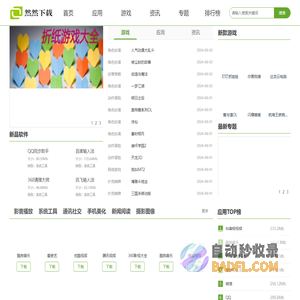 然然下载 - 免费手机APP软件游戏下载平台