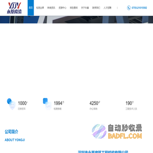 深圳市永基建筑工程检验有限公司