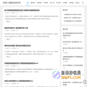 太席网—有趣的经验知识网