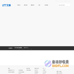 UTT艾泰-专业路由器、交换机、防火墙品牌