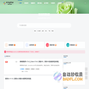 安全、高速、纯净绿色软件下载网站 - 新畅享源码屋