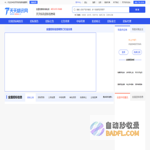 招投标网-全国招标信息网-政府采购平台-天天标讯网