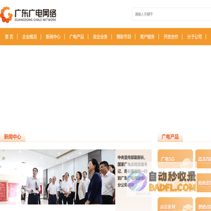 广东省广播电视网络股份有限公司官方网站