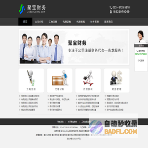 专业提供重庆代帐、重庆工商注册服务！ 02361255818 - 重庆聚宝财务