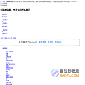 创富商务网集一站式行业信息推广-国内领先的B2B贸易平台-网惠州信息网
