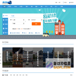 长途汽车查询|长途汽车时刻表|长途汽车票查询|客运站查询