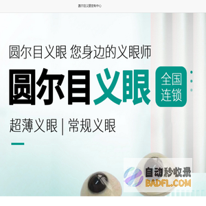 定制义眼片多少钱?义眼片如何选择？-圆尔目义眼定制中心
