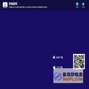 巴兔游戏