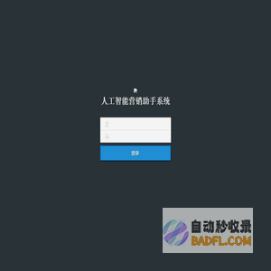 人工智能营销助手系统