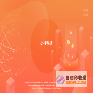 小桔科技