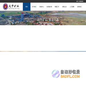 内蒙古大中矿业股份有限公司