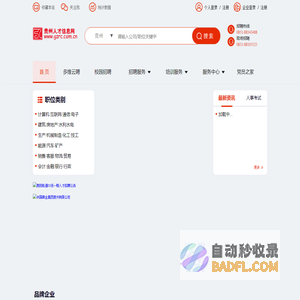贵州人才信息网(贵州人才网) 贵州、贵阳人才网招聘－－贵州、贵阳人才求职 企业招聘好帮手
