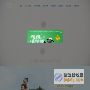贝特佳奶粉—高端婴幼儿奶粉品牌_乐蓓初奶粉_知多星奶粉