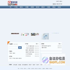 福建探安消防科技有限公司-消防报警 专注人类安全- 消防火灾报警,电气火灾,气体灭火,消防水炮