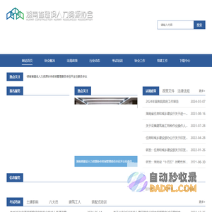 湖南建设人力资源网-湖南省建设人力资源协会-建设人才,施工现场专业人员职业培训,继续教育,职称考试,工人培训