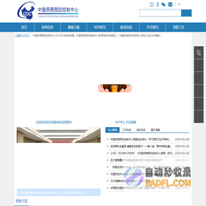 中国疾病预防控制中心