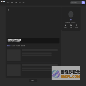 闲人小站