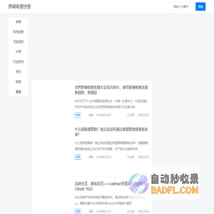 跨境电商快报 – 跨境电商资讯