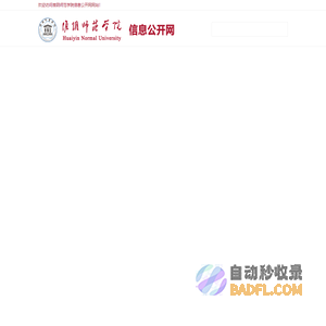 淮阴师范学院信息公开网