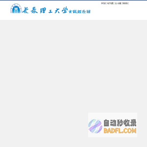 长春理工大学大学本科招生网
