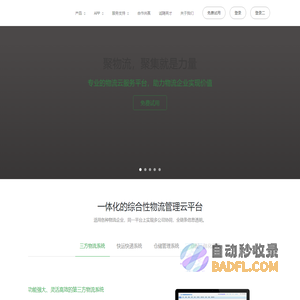 APP365 聚物流 - 智能物流 移动互联