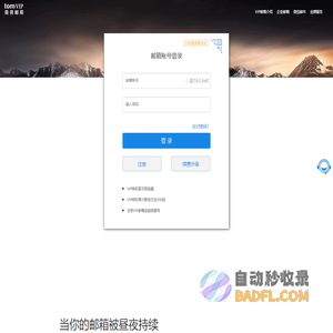 TOM163.net邮箱注册申请登录入口-vip个人收费邮箱，安全稳定的商务办公高端电子邮箱品牌