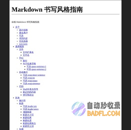Markdown 书写风格指南